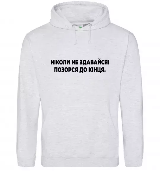 Чоловіча толстовка (худі) Ніколи не здавайся! Позорся до кінця Сірий меланж фото