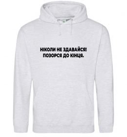 Чоловіча толстовка (худі) Ніколи не здавайся! Позорся до кінця Чоловіча толстовка (худі) Ніколи не здавайся! Позорся до кінця