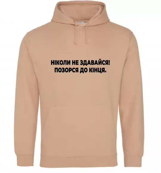 Чоловіча толстовка (худі) Ніколи не здавайся! Позорся до кінця Пісочний фото