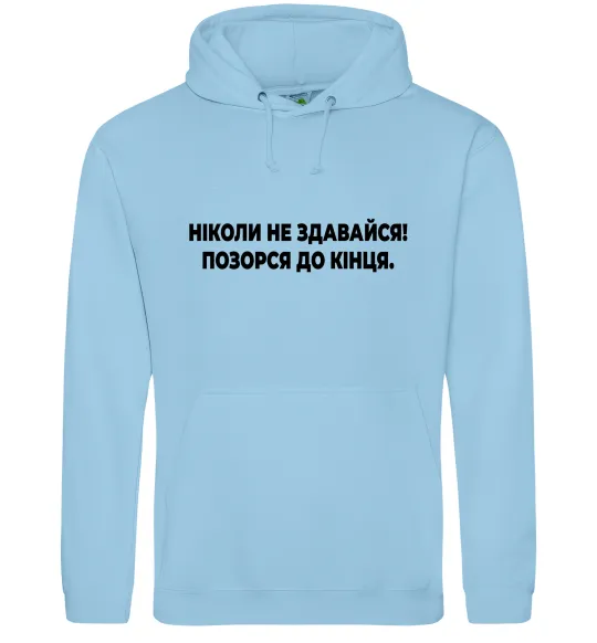 Чоловіча толстовка (худі) Ніколи не здавайся! Позорся до кінця Блакитний фото