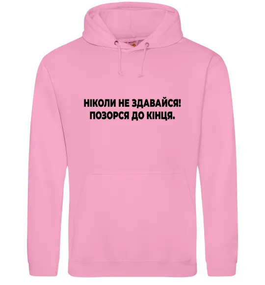Женская толстовка (худи) Ніколи не здавайся! Позорся до кінця Розовый фото