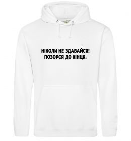 Женская толстовка (худи) Ніколи не здавайся! Позорся до кінця