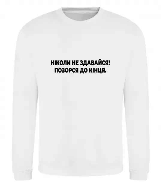 Свитшот Ніколи не здавайся! Позорся до кінця Белый фото