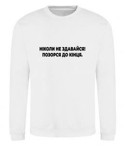 Свитшот Ніколи не здавайся! Позорся до кінця