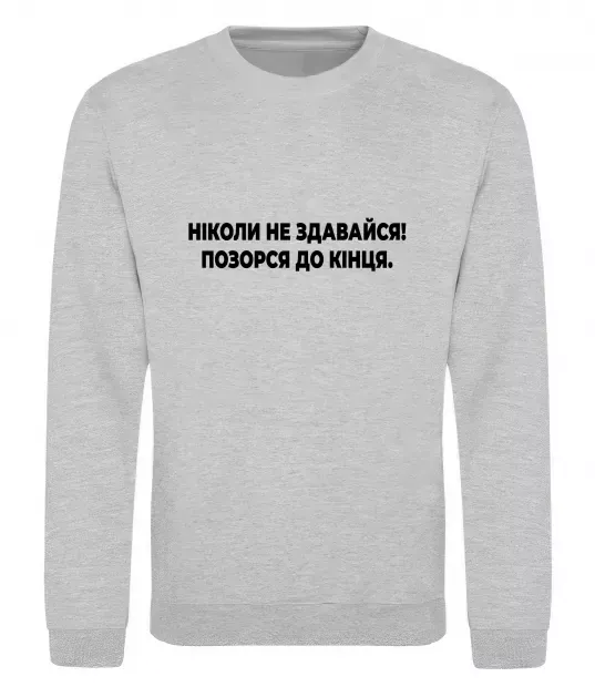 Свитшот Ніколи не здавайся! Позорся до кінця Серый меланж фото