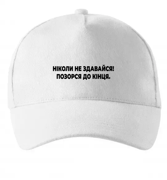 Кепка Ніколи не здавайся! Позорся до кінця Белый фото