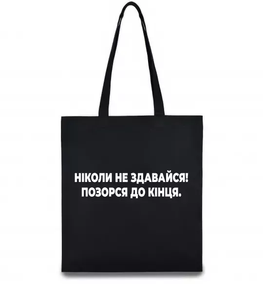 Еко-сумка Ніколи не здавайся! Позорся до кінця Чорний фото