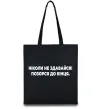 Еко-сумка Ніколи не здавайся! Позорся до кінця Чорний фото