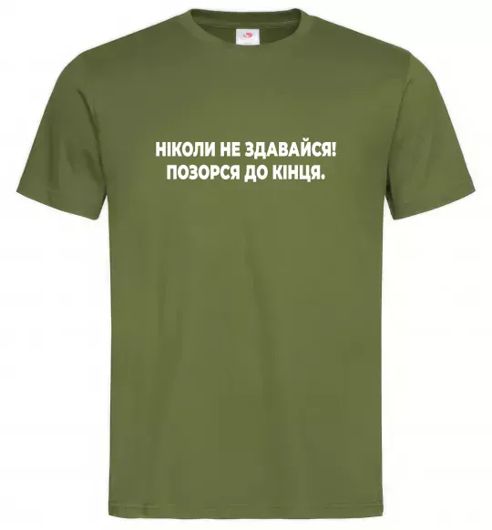 Чоловіча футболка Ніколи не здавайся! Позорся до кінця Оливковий фото