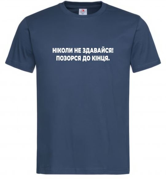 Чоловіча футболка Ніколи не здавайся! Позорся до кінця Темно-синій фото