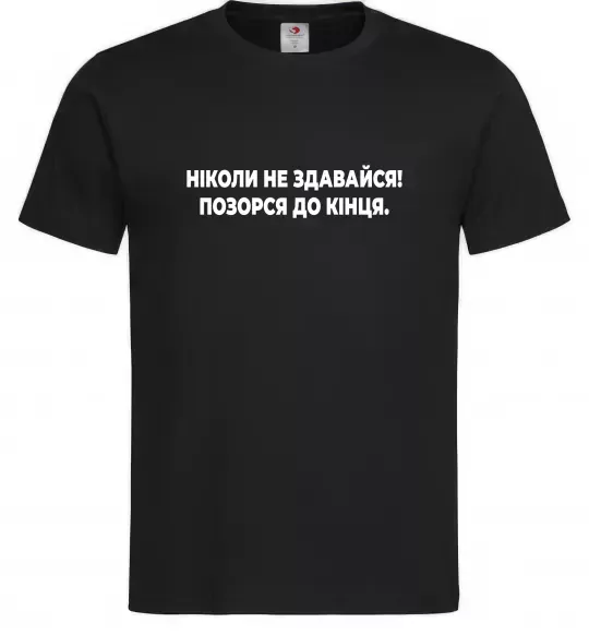 Чоловіча футболка Ніколи не здавайся! Позорся до кінця Чорний фото