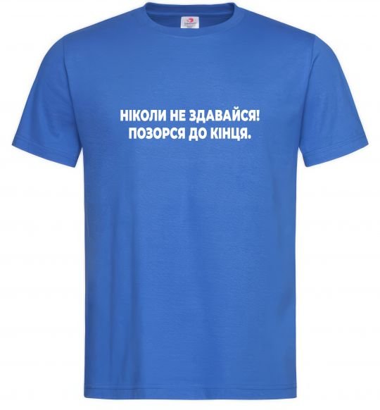 Чоловіча футболка Ніколи не здавайся! Позорся до кінця Яскраво-синій фото