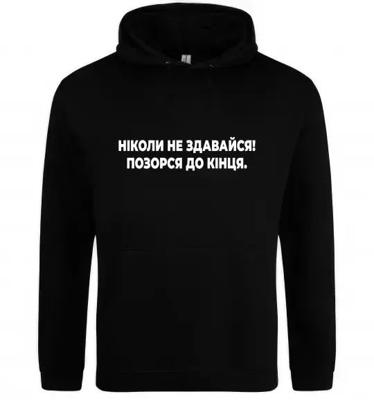 Чоловіча толстовка (худі) Ніколи не здавайся! Позорся до кінця Чорний фото