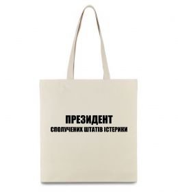 Эко-сумка Президент сполучених штатів істерики