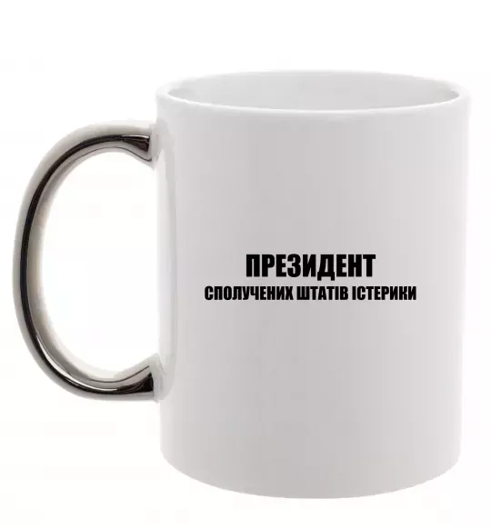 Чашка з кольоровою ручкою Президент сполучених штатів істерики Срібло фото