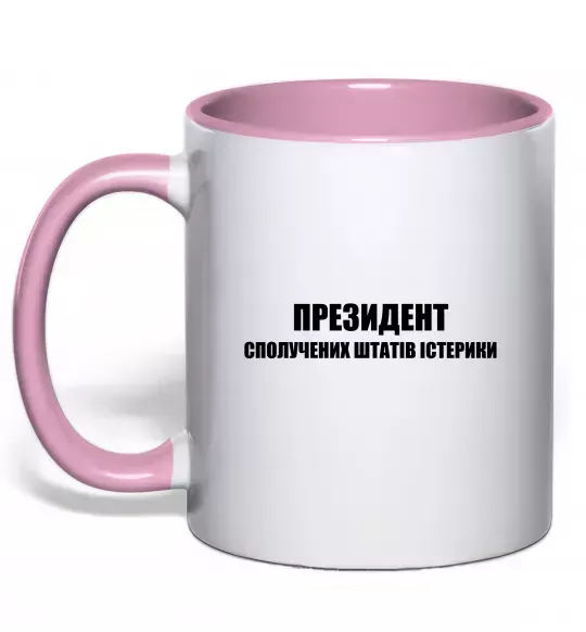 Чашка з кольоровою ручкою Президент сполучених штатів істерики Ніжно рожевий фото