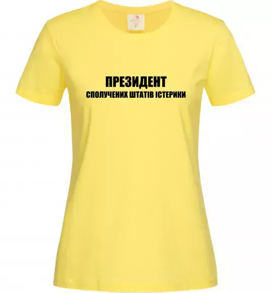Женская футболка Президент сполучених штатів істерики Лимонный фото