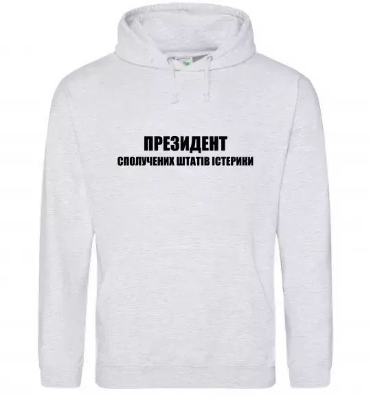 Мужская толстовка (худи) Президент сполучених штатів істерики Серый меланж фото