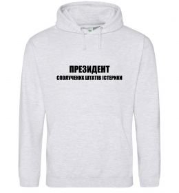 Чоловіча толстовка (худі) Президент сполучених штатів істерики