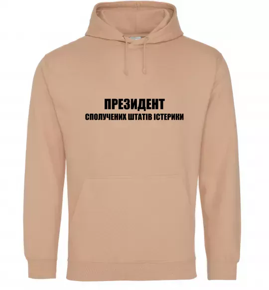 Мужская толстовка (худи) Президент сполучених штатів істерики Песочный фото