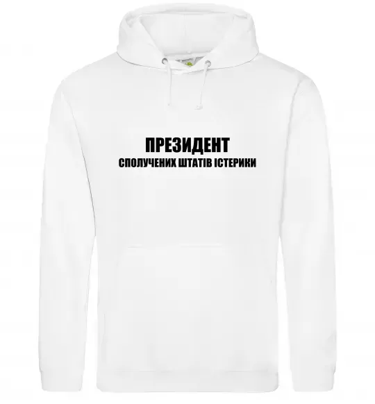 Женская толстовка (худи) Президент сполучених штатів істерики Белый фото