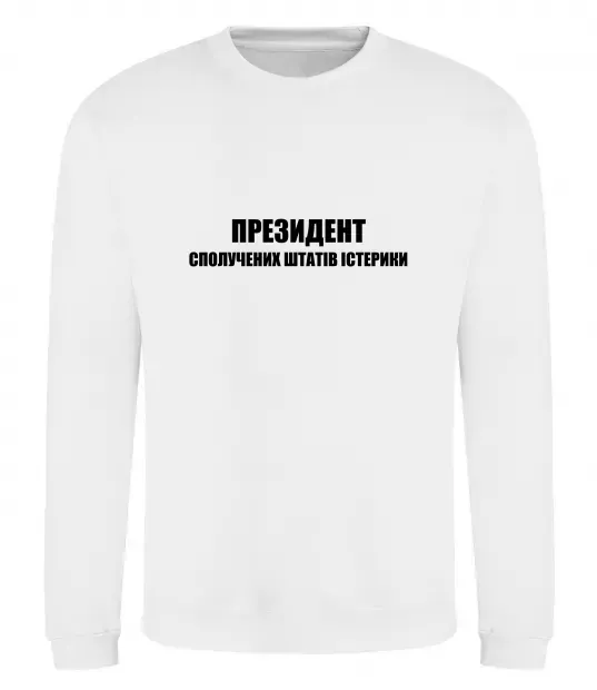 Свитшот Президент сполучених штатів істерики Белый фото