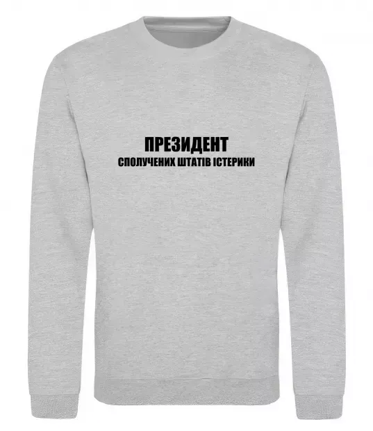 Свитшот Президент сполучених штатів істерики Серый меланж фото