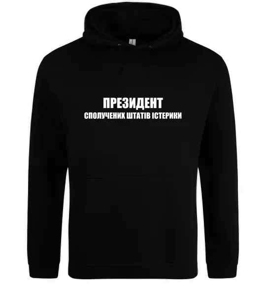 Мужская толстовка (худи) Президент сполучених штатів істерики Черный фото