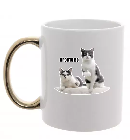 Чашка с цветной ручкой Просто ВО! Золото фото