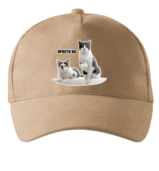 Кепка Просто ВО! Пісочний фото