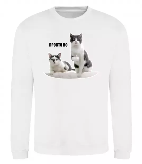 Свитшот Просто ВО! Белый фото