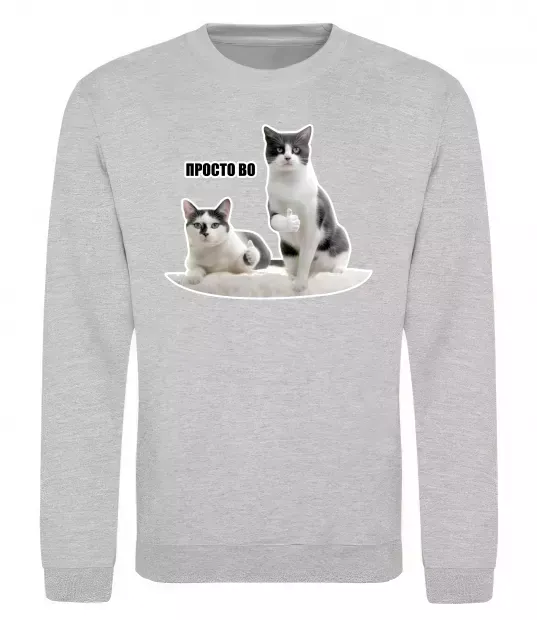 Свитшот Просто ВО! Серый меланж фото