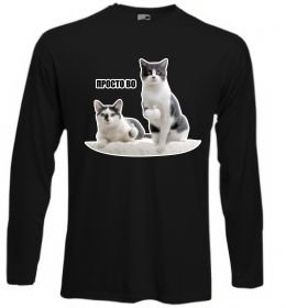 Лонгслив Просто ВО!