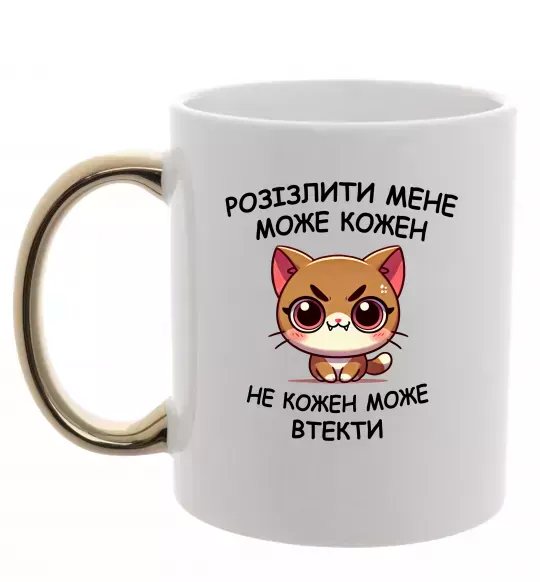 Чашка с цветной ручкой Розізлити може кожен, не кожен може втекти Золото фото