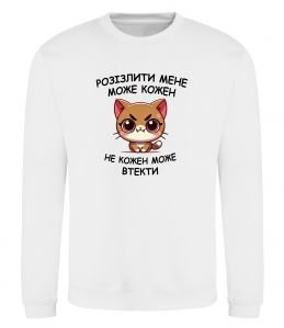 Свитшот Розізлити може кожен, не кожен може втекти