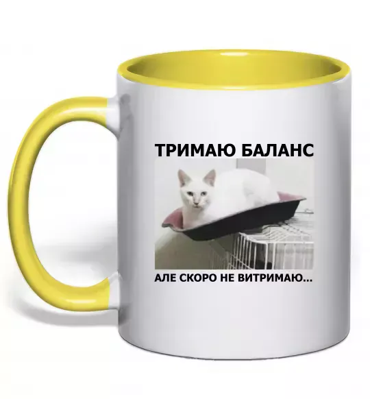 Чашка з кольоровою ручкою Тримаю баланс Сонячно жовтий фото
