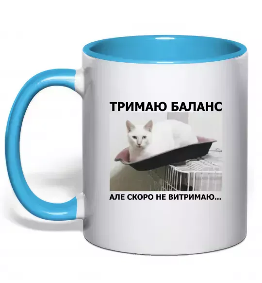 Чашка з кольоровою ручкою Тримаю баланс Блакитний фото