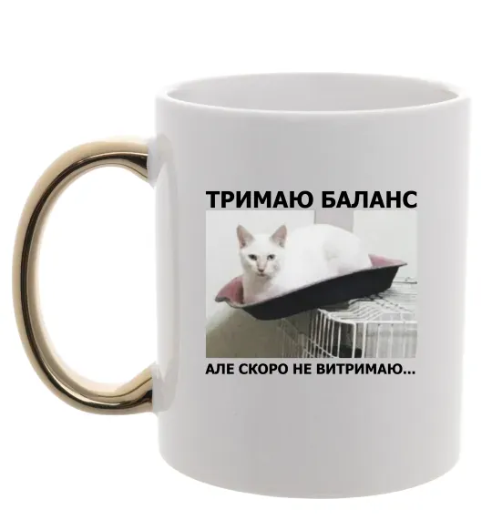 Чашка з кольоровою ручкою Тримаю баланс Золото фото