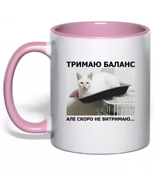 Чашка з кольоровою ручкою Тримаю баланс Ніжно рожевий фото