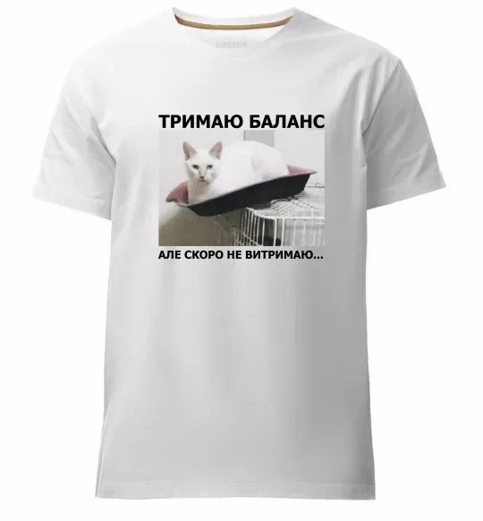Чоловіча преміум футболка Тримаю баланс Білий фото