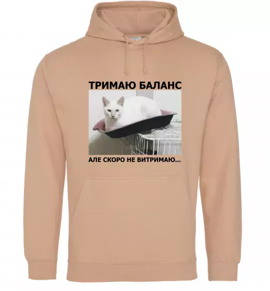 Чоловіча толстовка (худі) Тримаю баланс Пісочний фото