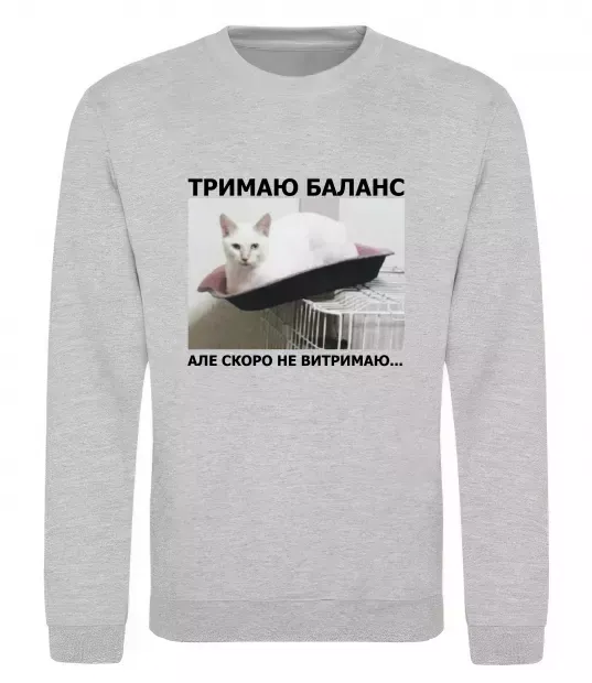 Світшот Тримаю баланс Сірий меланж фото