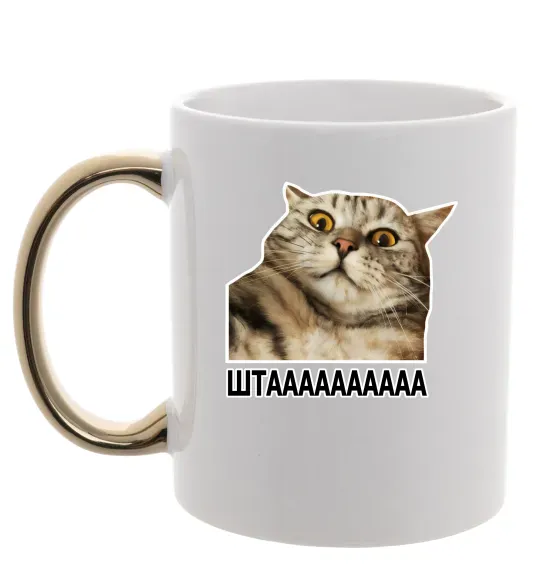 Чашка з кольоровою ручкою Штааааа Золото фото