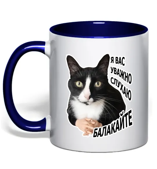 Чашка с цветной ручкой Я вас уважно слухаю Глубокий темно-синий фото