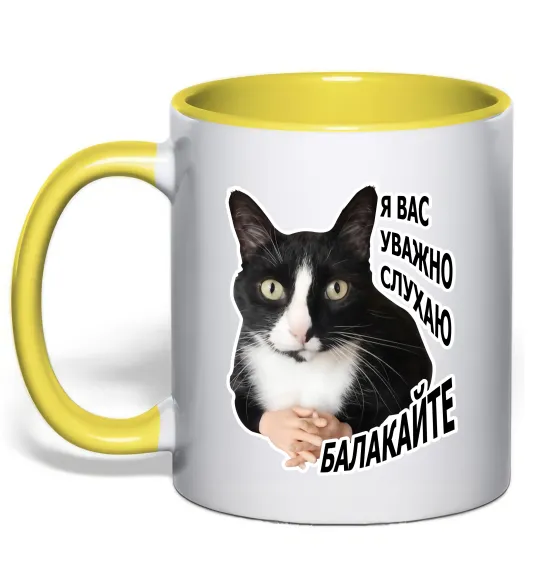Чашка с цветной ручкой Я вас уважно слухаю Лимонный фото