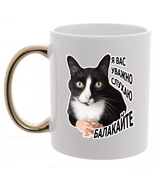 Чашка с цветной ручкой Я вас уважно слухаю Золото фото