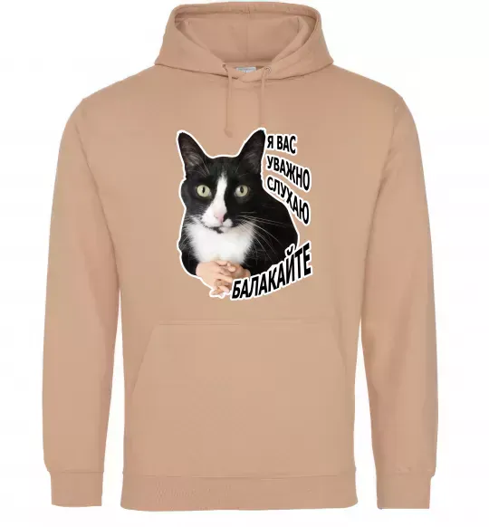 Жіноча толстовка (худі) Я вас уважно слухаю Пісочний фото