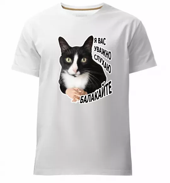 Мужская премиум футболка Я вас уважно слухаю Белый фото