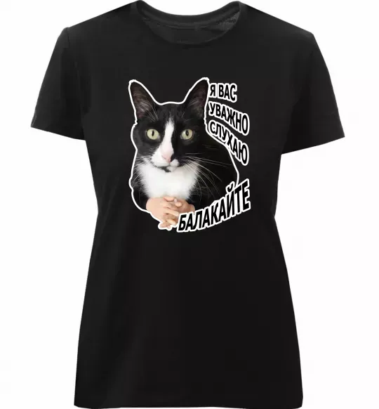 Женская премиум футболка Я вас уважно слухаю Черный фото