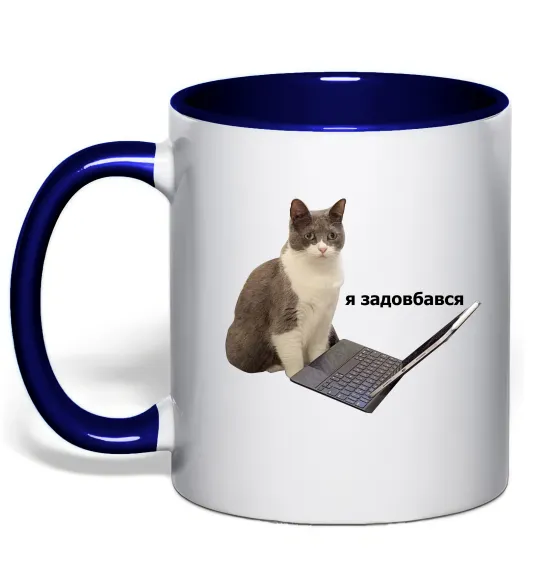 Чашка с цветной ручкой Я задовбався Глубокий темно-синий фото